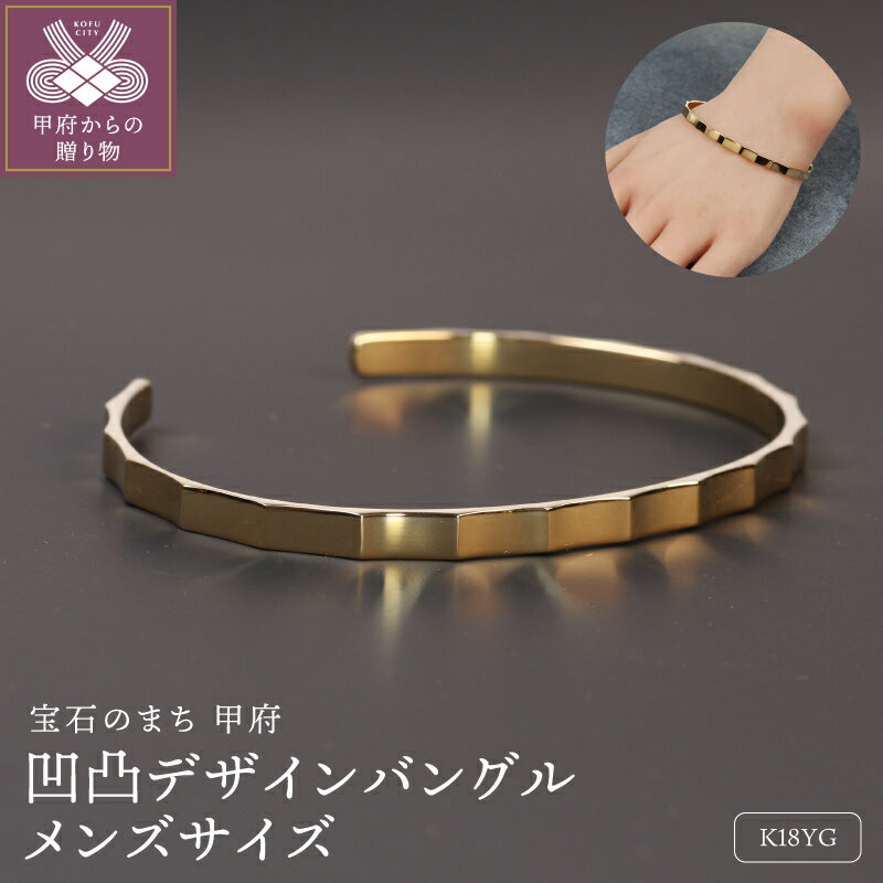 【ふるさと納税】< 甲府ジュエリー > バングル ブレスレット ジュエリー メンズ アクセサリー K18 イエローゴールド 大人 凹凸 個性 贅沢 シンプル ギ...