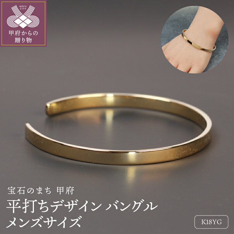【ふるさと納税】< 甲府ジュエリー > バングル ブレスレット ジュエリー メンズ アクセサリー K18 イエローゴールド 大人 平打ち モダン エレガンス シ...