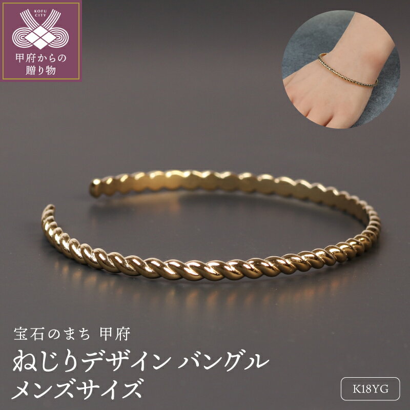 【ふるさと納税】< 甲府ジュエリー > バングル ブレスレット ジュエリー メンズ アクセサリー K18 イエローゴールド 大人 ねじり 個性 贅沢 シンプル ...
