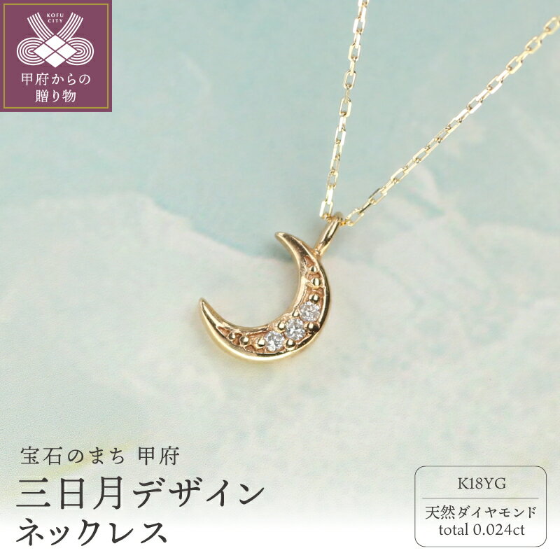 [ 甲府ジュエリー ] ネックレス ペンダント ジュエリー レディース アクセサリー K18 イエローゴールド ダイヤモンド 0.024ct 天然 小豆 約40cm 三日月デザイン プレゼント ジュエリーボックス付 鑑別書付 保証書付