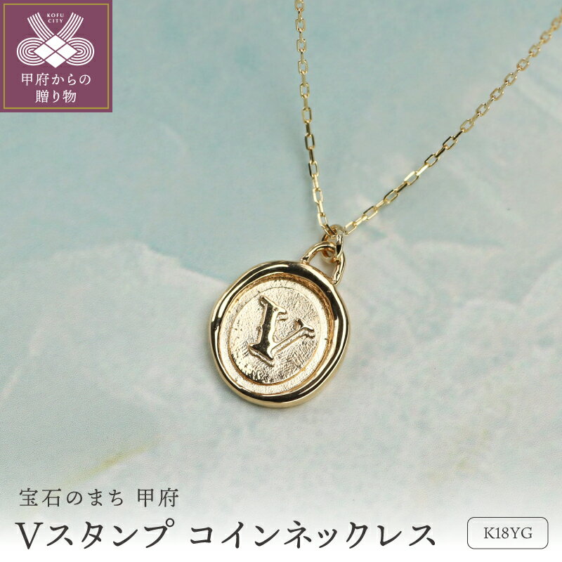 [ 甲府ジュエリー ] ネックレス ペンダント ジュエリー レディース メンズ アクセサリー チェーン K18 イエローゴールド コイン 小豆 約45cm Vスタンプ 男女兼用 プレゼント ジュエリーボックス付 保証書付