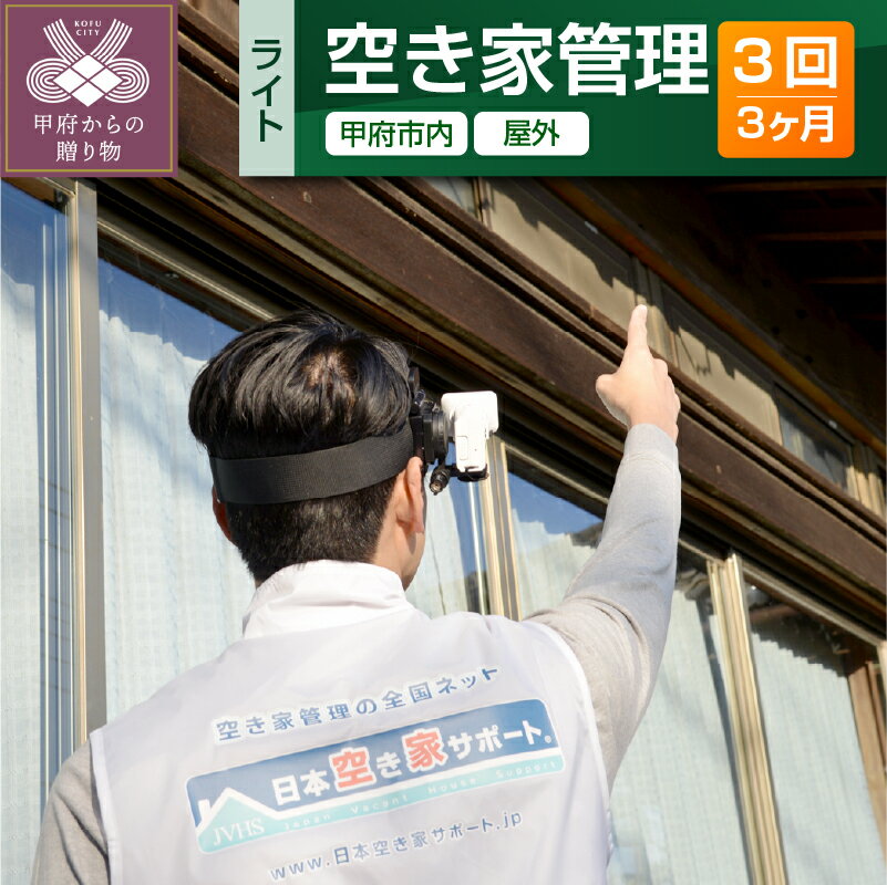 楽天山梨県甲府市【ふるさと納税】 空き家 管理 保全 代行 屋外 定期 3ヶ月 ライトプラン 150平方メートルまで 清掃 目視点検 株式会社七保 山梨県 甲府市 k324-001