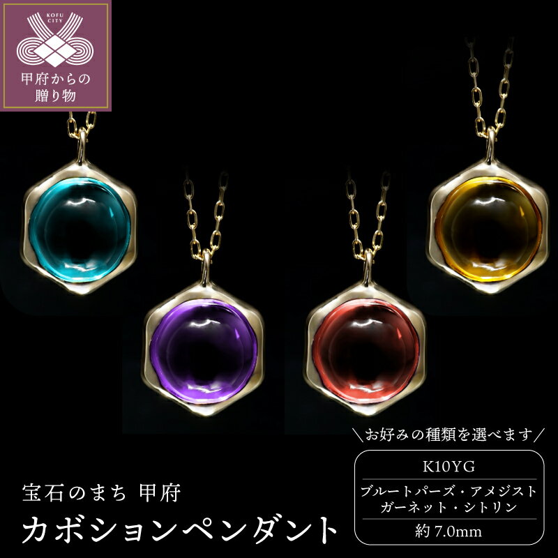 [ 甲府ジュエリー ] ペンダント ネックレス ジュエリー レディース アクセサリー 選べる種類 K10 イエローゴールド ブルートパーズ アメジスト ガーネット シトリン 天然石 カボション ギフト プレゼント ジュエリーポーチ付 保証書付