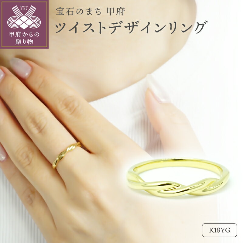 [ 甲府ジュエリー ] リング 指輪 ジュエリー レディース アクセサリー K18 イエローゴールド ツイスト デザイン 地金リング ギフト プレゼント ジュエリーケース付 保証書付