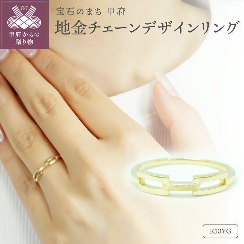[ 甲府ジュエリー ] リング 指輪 ジュエリー レディース アクセサリー K10 イエローゴールド チェーン デザイン 地金リング ギフト プレゼント ジュエリーポーチ付 保証書付