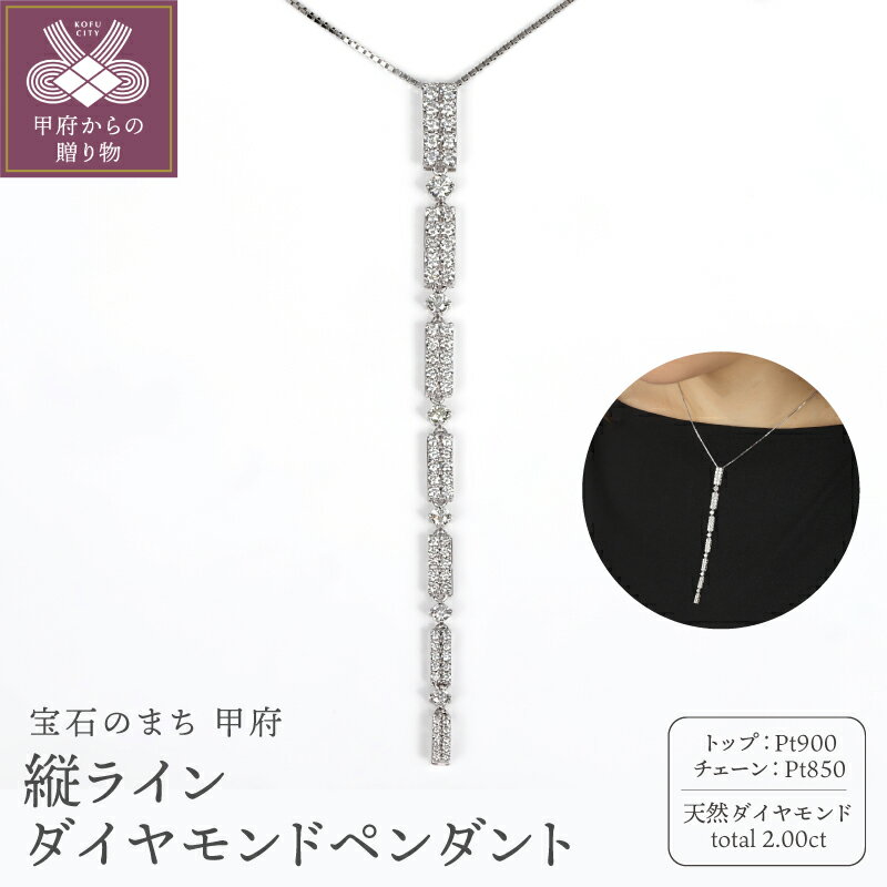 [ 甲府ジュエリー ] ネックレス ペンダント ジュエリー レディース アクセサリー ダイヤモンド 2.00ct Pt900 プラチナ 縦ライン グラデーション ギフト プレゼント ジュエリーケース付 鑑別書付 保証書付
