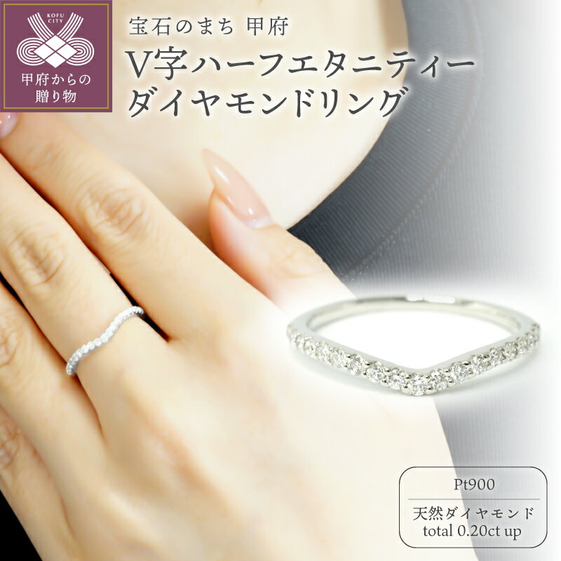 [ 甲府ジュエリー ] リング 指輪 ジュエリー レディース アクセサリー 天然 ダイヤモンド 0.20ct PT900 プラチナ V字 デザイン ハーフエタニティー ギフト プレゼント ジュエリーケース付 鑑別書付 保証書付