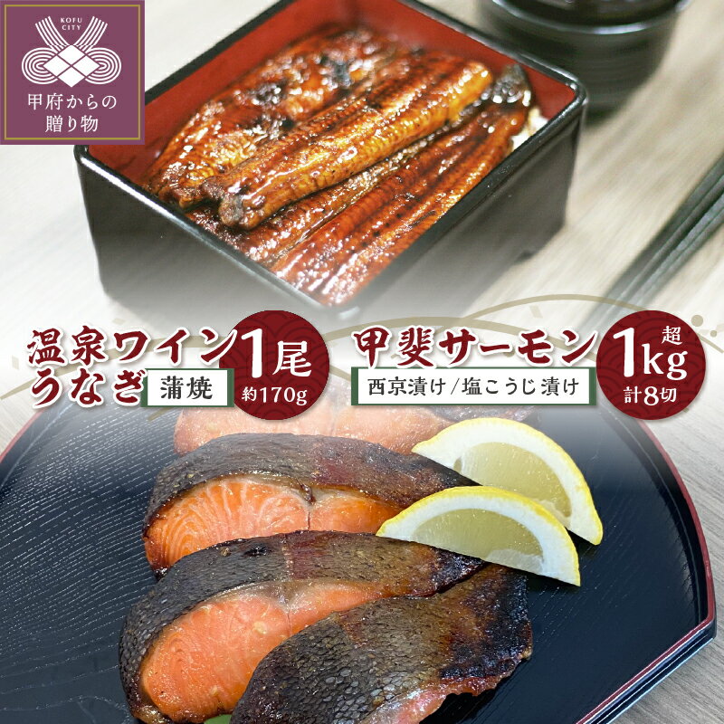 サーモン うなぎ 甲斐 西京漬け 塩こうじ漬け 各4切 1kg超 温泉ワインうなぎ ニホンウナギ 蒲焼 1尾 冷凍 湧水 山梨県産 甲府
