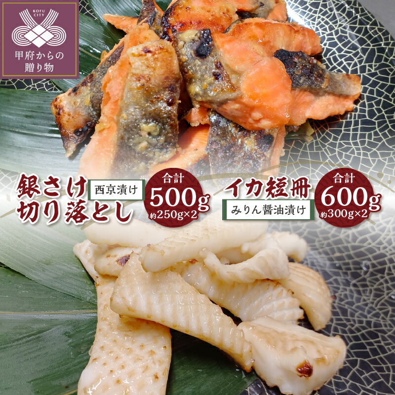 さけ 銀鮭 イカ 赤イカ 漬け魚 西京漬け みりん醤油漬け 切り落とし 骨取り 短冊 計1.1kg 熟成 ボリューム 冷凍 甲府