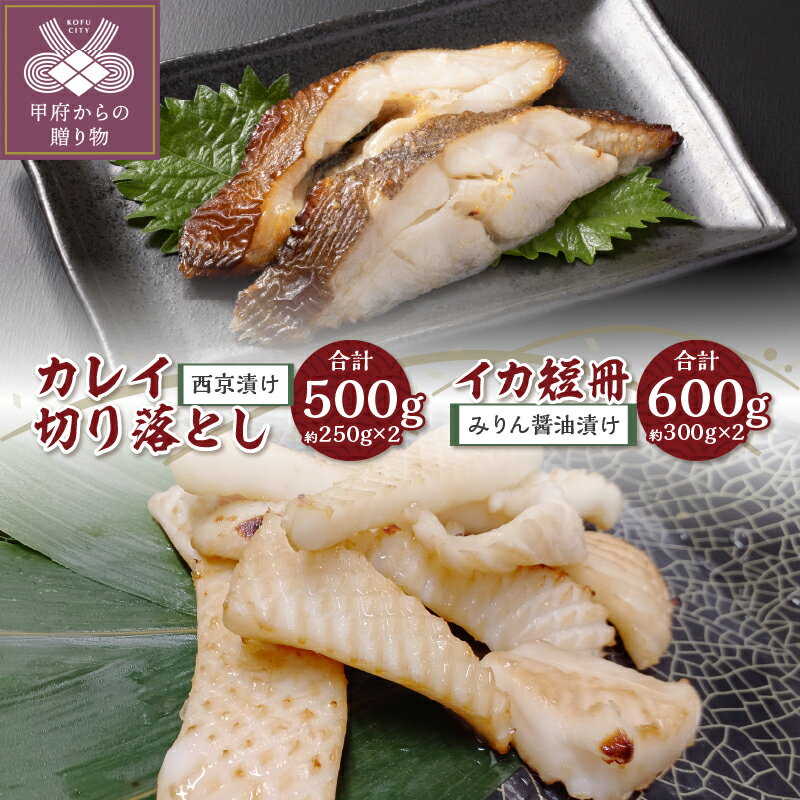 カレイ 西京漬け 切り落とし 骨取り みりん醤油漬け イカ短冊 赤イカ 合計1.1kg 冷凍 甲府