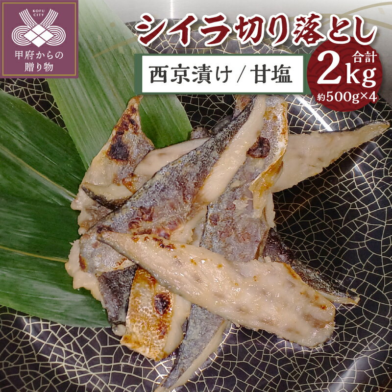 シイラ 西京漬け 甘塩 切り落とし 腹骨取り 2kg 高級魚 冷凍 甲府