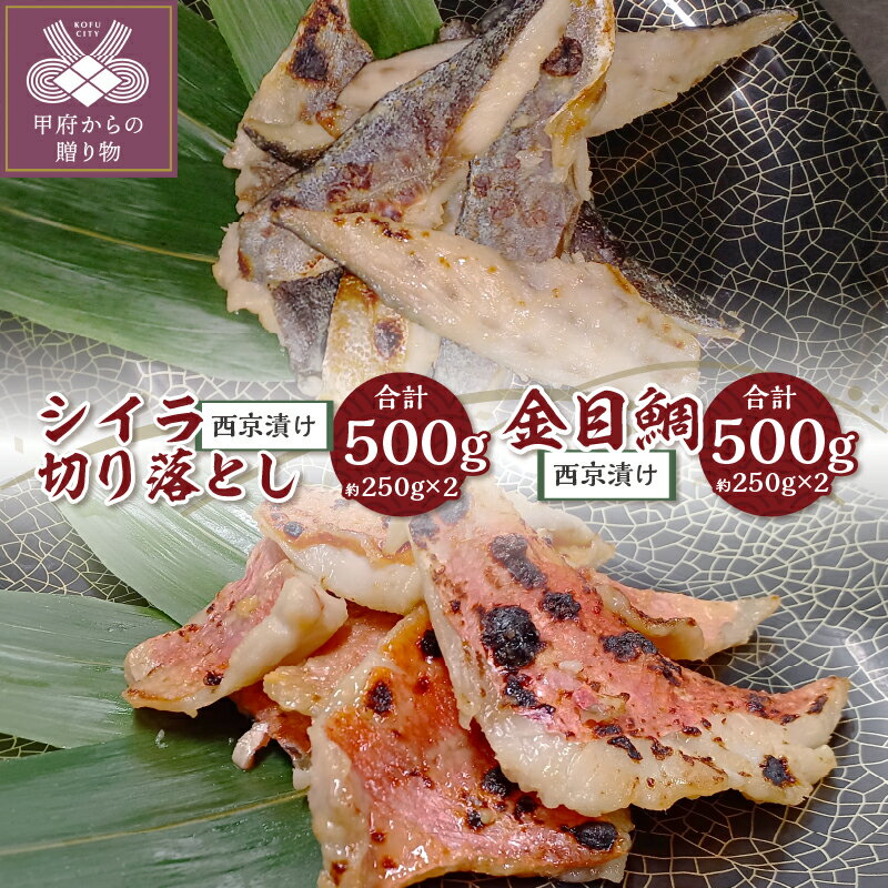 金目鯛 西京漬け 骨取り シイラ 切り落とし 腹骨取り 合計1kg 冷凍 甲府