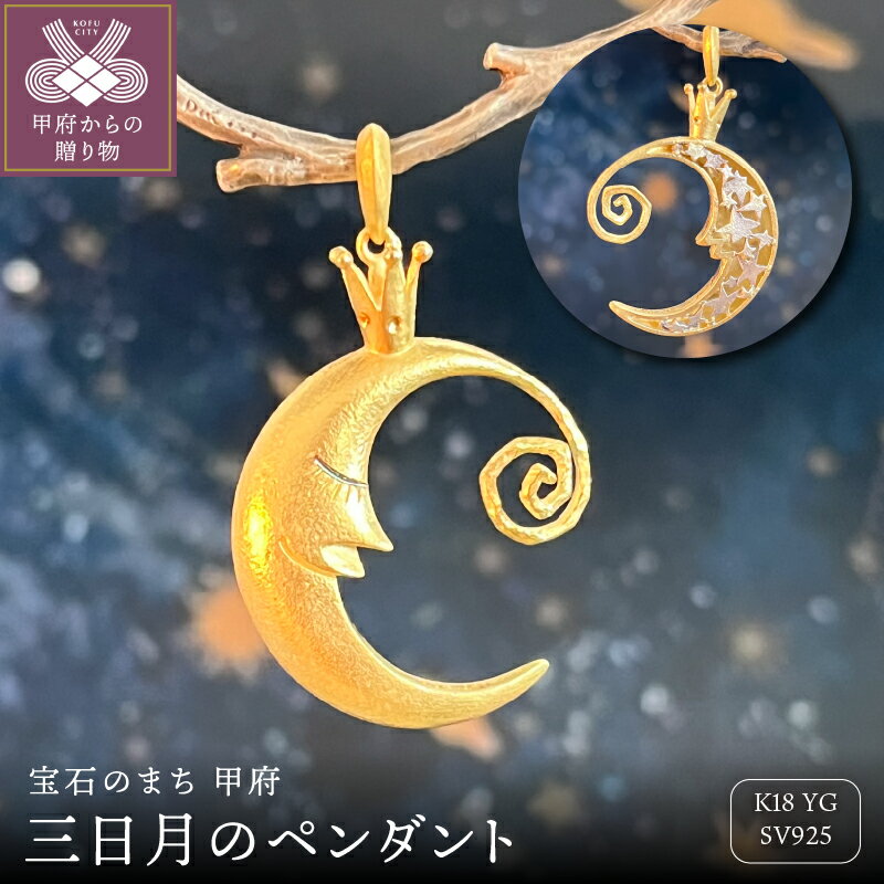 [ 甲府ジュエリー ] ネックレス ペンダント ジュエリー アクセサリー レディース K18 イエローゴールド 絵本 三日月 マット ギフト プレゼント ジュエリーケース付 保証書付