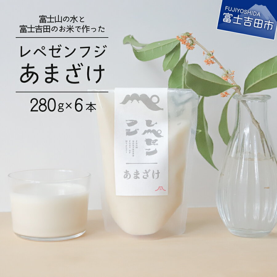 【ふるさと納税】 甘酒 米麹 6個 セット 甘酒の素 あまざけ ギフト 米 麹 ミルキークイーン こめ こうじ プレゼント 母の日 父の日 富士吉田 飲料 富士...