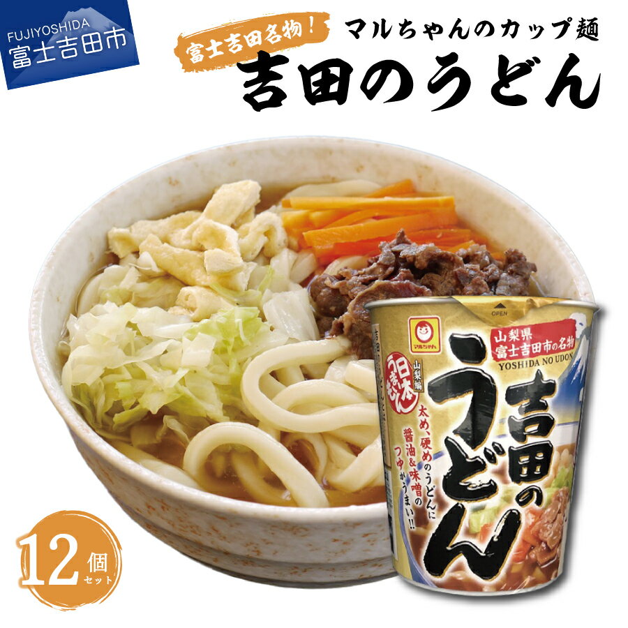 7位! 口コミ数「0件」評価「0」 すぐ届く 吉田のうどん 12個入り カップ麺 マルちゃん セット お楽しみ アウトドア インスタント 非常食 富士吉田