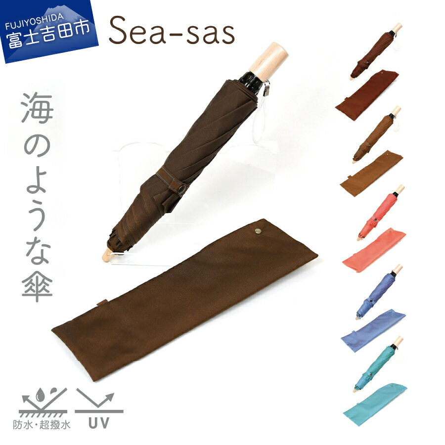 傘 晴雨兼用 折りたたみ 日傘 グラスファイバー 親骨55cm 8本骨 UVカット 防水 撥水 Sea-sas シーサス ブラウン ブルー コーラル 日本製 シンプル おしゃれ さわやか 熱中症対策 日焼け対策 通勤 富士吉田市 母の日 プレゼント 誕生日 レディース メンズ