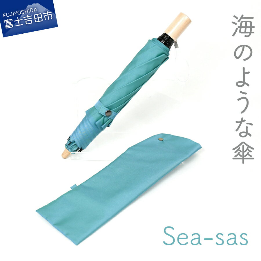 【ふるさと納税】 傘 晴雨兼用 折りたたみ 日傘 グラスファイバー 8本骨 UVカット 防水 撥水 Sea-sas シーサス マリンブルー 日本製 シンプル おしゃれ さわやか シャンブレー アースカラー 熱中症対策 日焼け対策 通勤 富士吉田市 母の日 プレゼント･･･