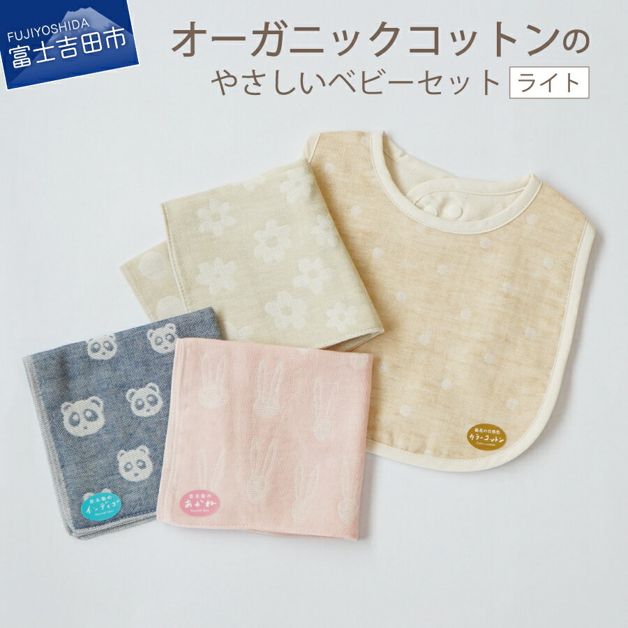 【ふるさと納税】 ベビー用品 オーガニックコットン ベビーグッズ 4点セット 赤ちゃん スタイ ガーゼ ...