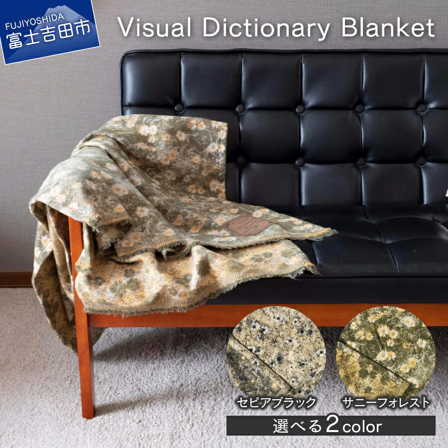 【ふるさと納税】 コットン オーガニックコットン ブランケット Visual Dictionary Blanket /Sunny Forest /Sepia Black日用品 生活雑貨 母の日 プレゼント インテリア デザイン 花柄 おしゃれ…