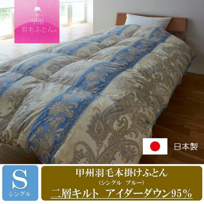 甲州羽毛本掛けふとん 二層キルトアイダーダウン95%超長綿 (シングルブルー)