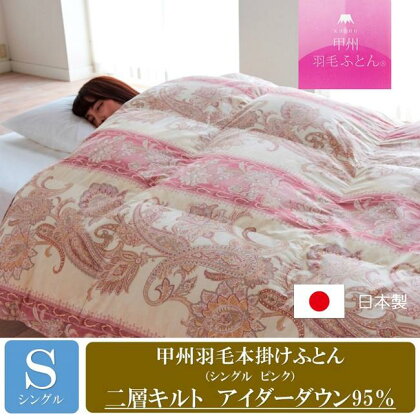 甲州羽毛本掛けふとん 二層キルトアイダーダウン95%超長綿 (シングルピンク)