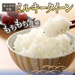 【ふるさと納税】 米 ミルキークイーン 白米 令和4年 令和5年 2.3kg 2.3kg×2 5kg 5kg×2 選べる容量 富士吉田産 画像1