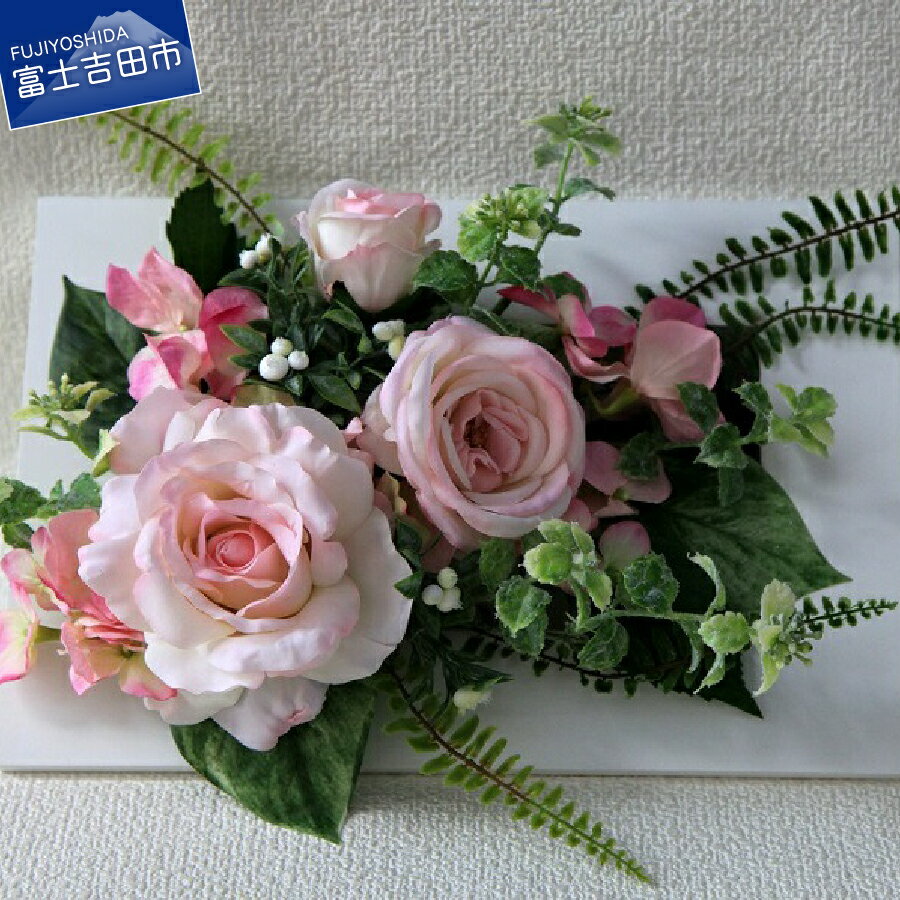 【ふるさと納税】 花 ギフト 母の日 女性 プレゼント フラワー 造花 インテリア 誕生日 黄色 フラワーアレンジメント (フレーム・ピンク)