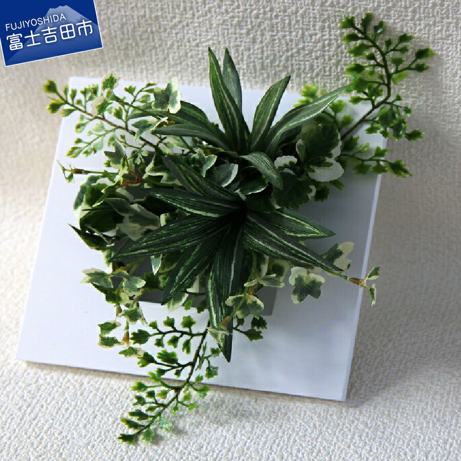 【ふるさと納税】 インテリアグリーン 造花 置物 グリーン 母の日 プレゼント ギフト