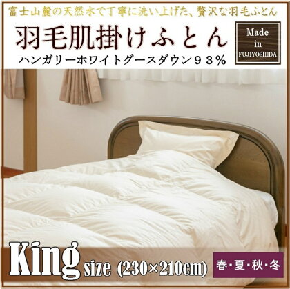 布団 ふとん 羽毛 羽毛布団 肌掛け布団 羽毛肌掛け キング キングサイズ 肌布団 肌ふとん 肌掛けふとん ふとん 肌かけ 肌掛け 掛け布団 寝具 送料無料 ハンガリー産グース93% 230×210