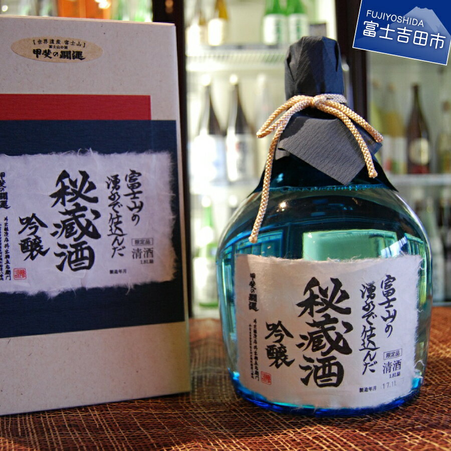 【ふるさと納税】 酒 日本酒 吟醸 熟成 富士山湧水 三年低温熟成 吟醸 秘蔵酒 1.8L プレゼント ギフト 父の日 さけ