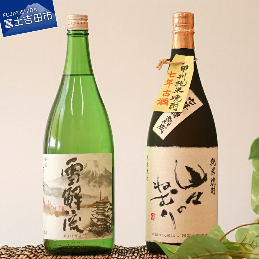 【ふるさと納税】 地酒 日本酒 焼酎 一升瓶 詰め合わせ 富士北麓 限定酒 吟醸 雪解流 甲州純米 七年樽 熟成 山々のねむり 山梨 プレゼント ギフト 父の日 やや辛口 蔵元 樽熟米焼酎･･･