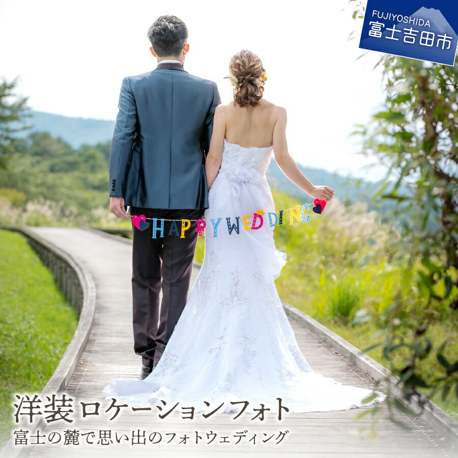 18位! 口コミ数「0件」評価「0」 結婚式 洋装 思い出 フォトウェディング 洋装 ロケーション フォト 富士 麓 思い出