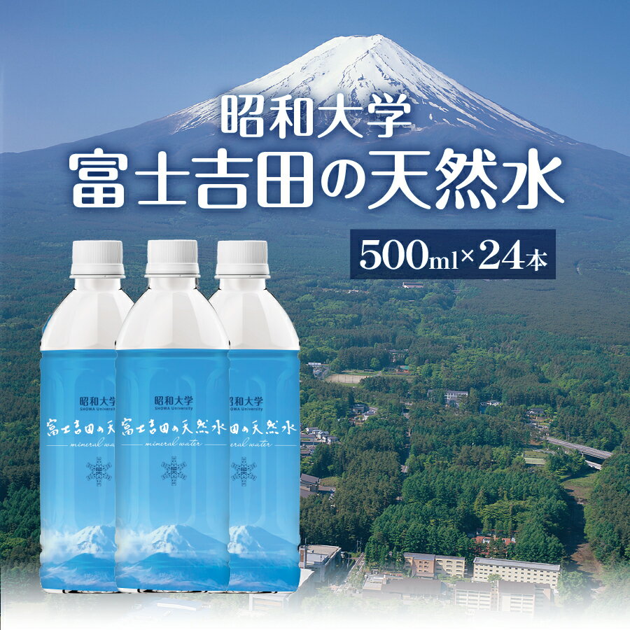 【ふるさと納税】 水 天然水 ミネラルウォーター ペットボトル 富士吉田の天然水 500ml 24本 飲料 飲料水 昭和大学 備蓄 保存