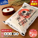【ふるさと納税】 令和7年産 新米 米 厳選極上米 ミルキークイーン 5kg 富士吉田市産【 選べる種類 精米 無洗米 】 選べる配送月 真空パック 長期保存 美富士の夢来 希少米 モチモチ 粘り お弁当 お米 こめ コメ 白米 化粧箱入り 山梨 富士吉田