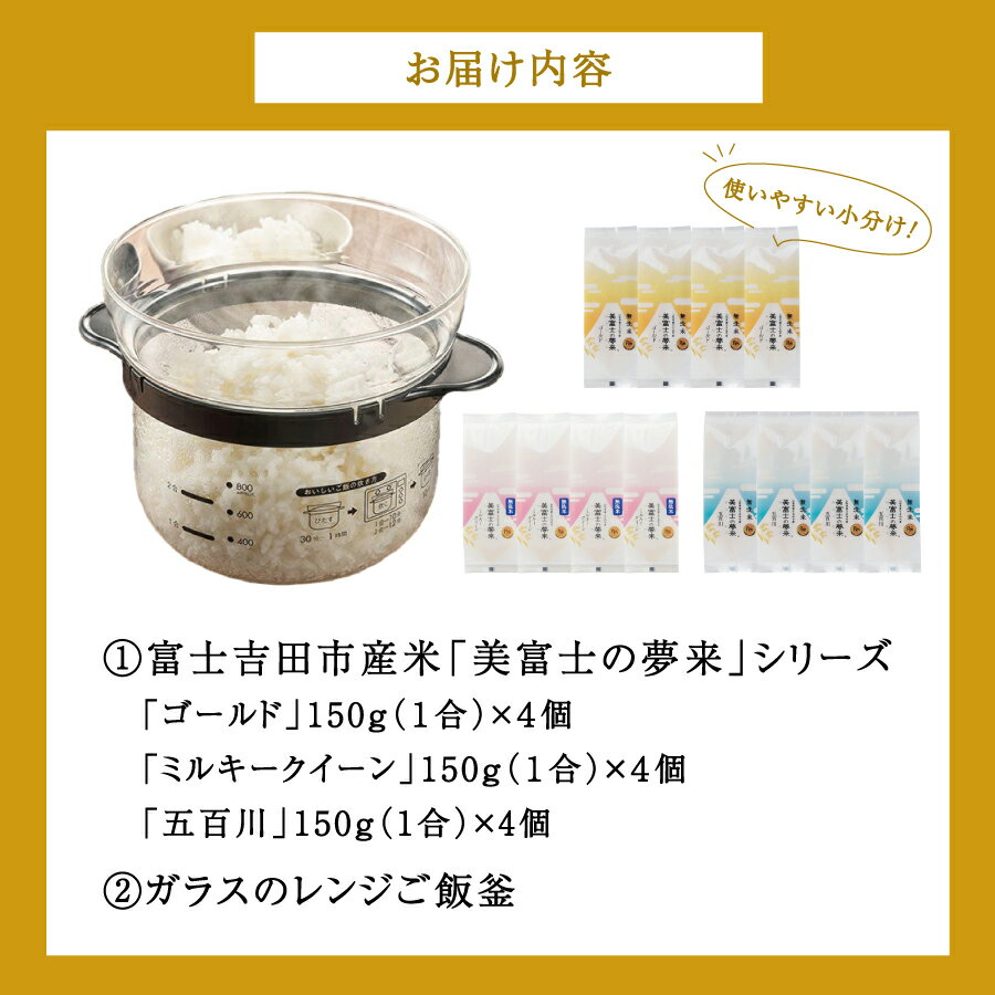 【ふるさと納税】 富士山 富士吉田お米 山梨米 無洗米 レンチン 簡単便利 希少米 時短米 ご飯釜 アウトドア 美富士の夢来 3品種 食べ比べ ミルキークイーン 五百川 ゴールド 米 150g×12個 セット レンジご飯釜 2