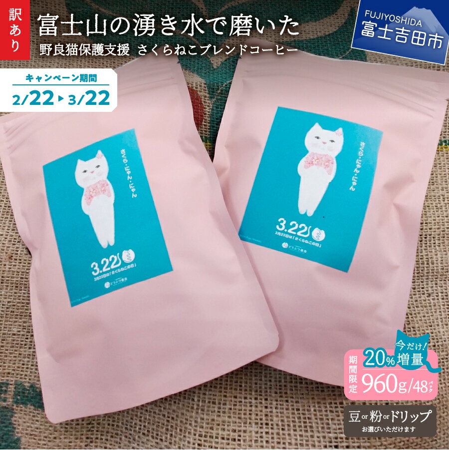 【ふるさと納税】 20％増量中！ 【猫の日＆さくらねこの日 協賛キャンペーン！】 【訳あり】 野良猫保護支援 さくらねこ ブレンドコーヒー 富士山の湧き水で磨いた スペシャルティコーヒー ※豆960g/粉960g/ドリップ12g×48袋 猫のサムネイル
