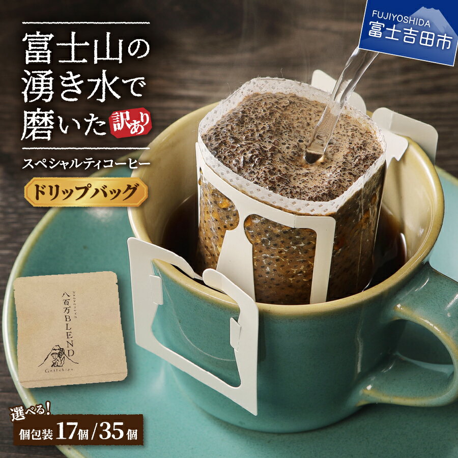 【ふるさと納税】 メール便発送 【訳あり】 コーヒー ドリップ ドリップコーヒー ドリップバッグ 12g 自家焙煎 選べる容量 17個 35個 ..