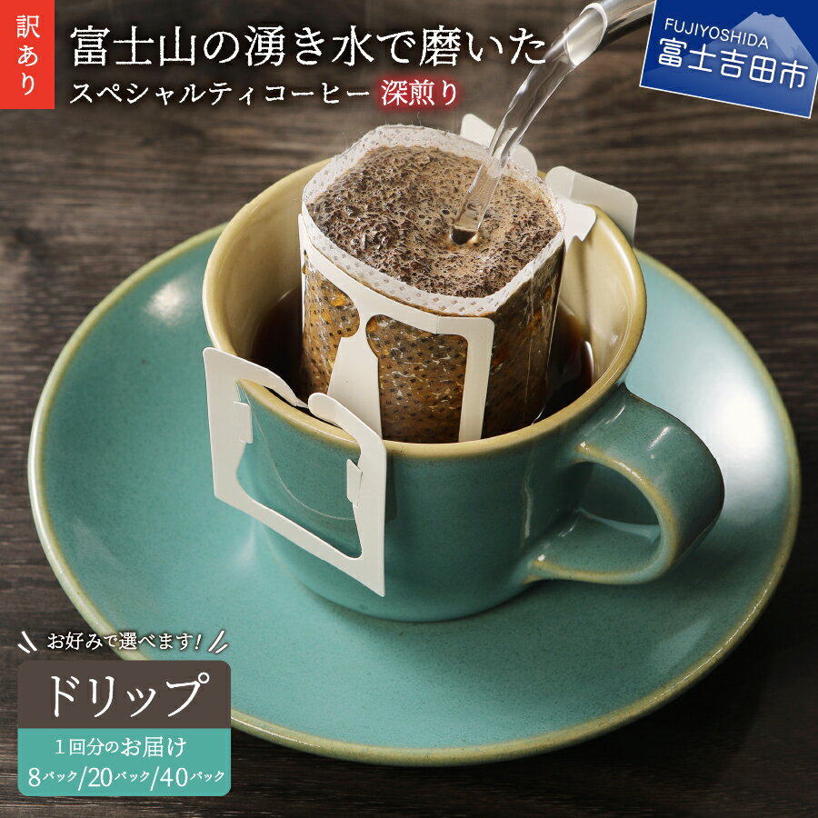 【ふるさと納税】 メール便発送 訳あり コーヒー ドリップ ドリップコーヒー ドリップバッグ 自家焙煎 12g×20個 富士山 湧き水 八百万ブレンド 飲料 ドリンク 珈琲 おうち時間 スペシャルティコーヒー 高品質 香り わけありのサムネイル