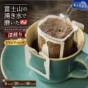 【ふるさと納税】 訳あり ドリップ コーヒー 8パック( 3000円 ) 20パック( 5000円 ) 40パック( 10000円 ) 選べる 容量 1包12g スペシャルティコーヒー ドリップバッグ 深煎り 珈琲 富士山 湧き水 自家焙煎 焙煎後一週間 きれいな 水 3000 八百万ブレンド 3000 5000 10000(4)
