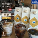 【ふるさと納税】 訳あり コーヒーリキッド 無糖 500ml 3本 珈琲 コーヒー アイスコーヒー ホットコーヒー カフェオレ 焙煎 ふじやまゴールド