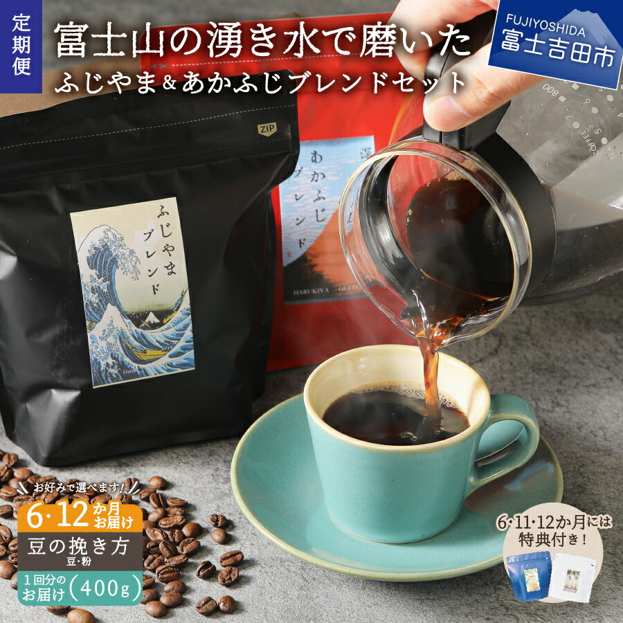 【ふるさと納税】 メール便発送 【定期便】 コーヒー 定期便 6ヶ月 12ヶ月 コース 選べる 豆 粉 400g ブレンド ふじやまブレンド あかふじブレンド スペシャルティコーヒー セット マイルド 深煎りのサムネイル