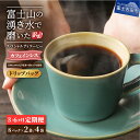 【ふるさと納税】 【 訳あり 】 メール便発送 定期便 コーヒー ドリップ カフェインレス デカフェ 選べる容量 選べるお届け期間 12g×8パック 2袋 4袋 3ヶ月 6ヶ月 富士山 湧き水 コロンビア産 スペシャルティコーヒー 自家焙煎 加熱水蒸気 高品質豆 セット 飲料 ドリンク