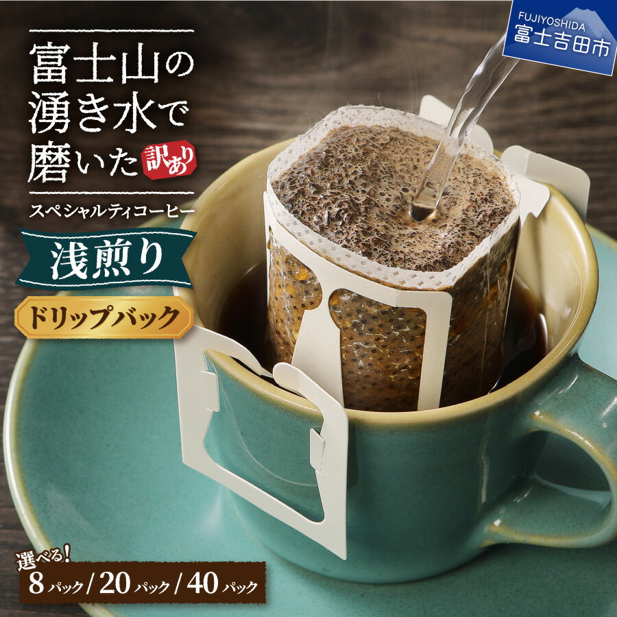【ふるさと納税】訳あり 浅煎り ドリップ コーヒー 選べる セット 8パック( 3000円 ) 20パック( 5000円 ) 40パック( 10000円 ) 1包12g スペシャルティコーヒー ドリップバッグ 珈琲 富士山 自家焙煎 焙煎後一週間 きれいな 水 3000 八百万ブレンド 浅煎 焙煎 5000 10000のサムネイル