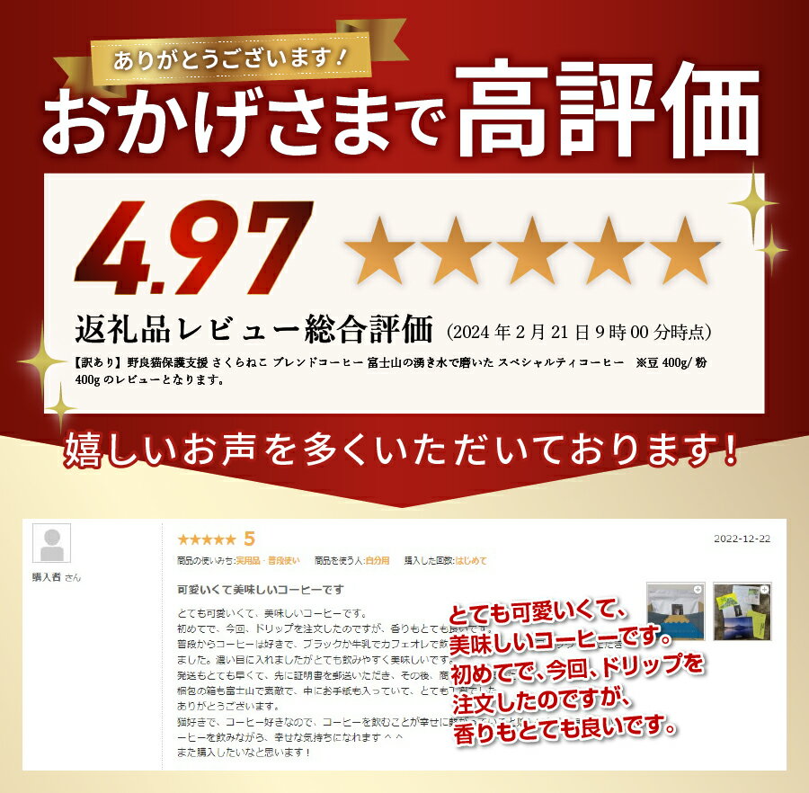 【ふるさと納税】 メール便発送 【訳あり】野良猫保護支援 さくらねこ ブレンドコーヒー 選べる 豆 粉 400g 800g 富士山の湧き水で磨いた スペシャルティコーヒー 猫 保護活動 支援 珈琲