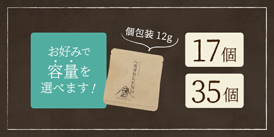 【ふるさと納税】 メール便発送 【訳あり】 コーヒー ドリップ ドリップコーヒー ドリップバッグ 12g 自家焙煎 選べる容量 17個 35個 個包装 富士山 湧き水 八百万ブレンド 飲料 ドリンク 珈琲 朝活 スペシャルティコーヒー 高品質 わけあり 5000円 10000円 5000円以内