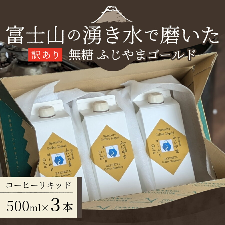 【ふるさと納税】 訳あり コーヒーリキッド 無糖 500ml 3本 珈琲 コーヒー アイスコーヒー ホットコーヒー カフェオレ 焙煎 ふじやまゴールド カフェオレベース コーヒーベース スペシャルティコーヒー