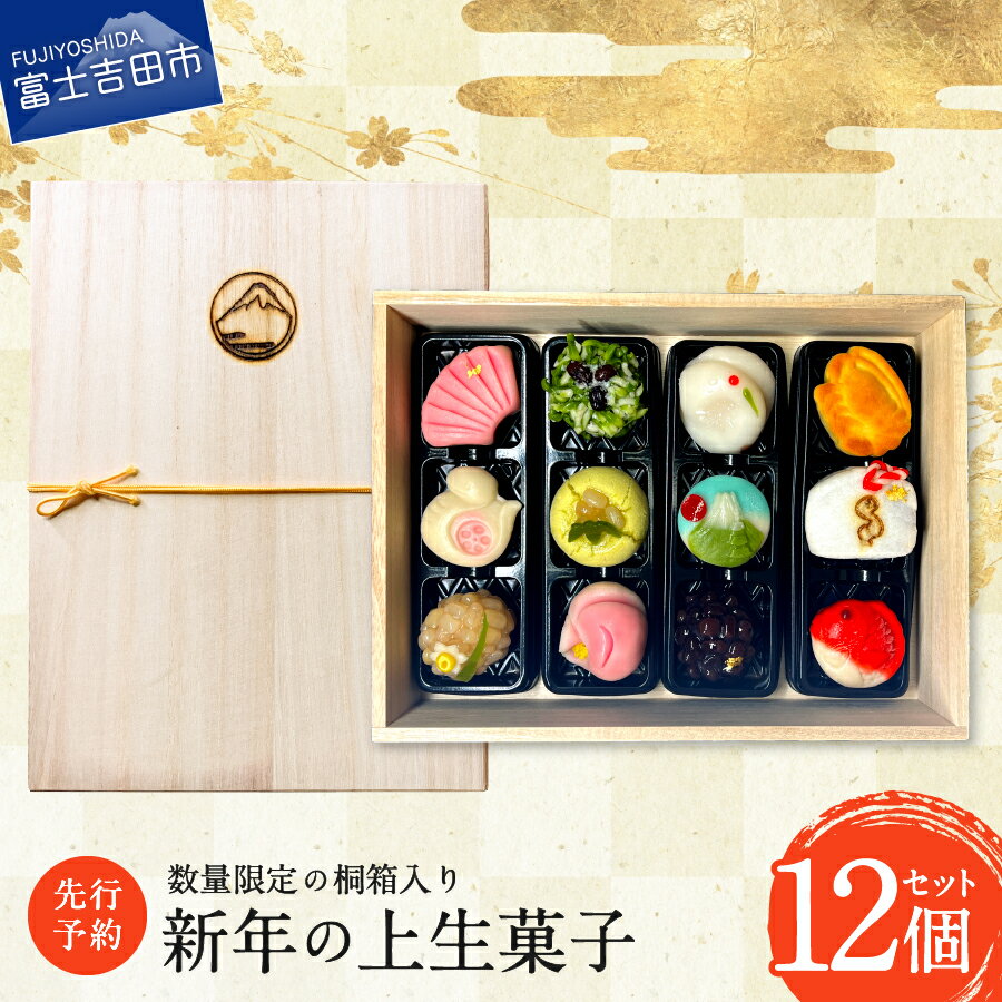 【ふるさと納税】 生菓子 上生菓子 練り切り 桐箱入り 12個 セット 数量限定 和菓子 正月 詰め合わせ お正月 新年 桐箱 スイーツ 贈答 迎春 2024 ギフト お菓子 お祝い 老舗 【年内配送】 【 先行予約 ・ 数量限定 】 【2023年12月25日発送予定】のサムネイル
