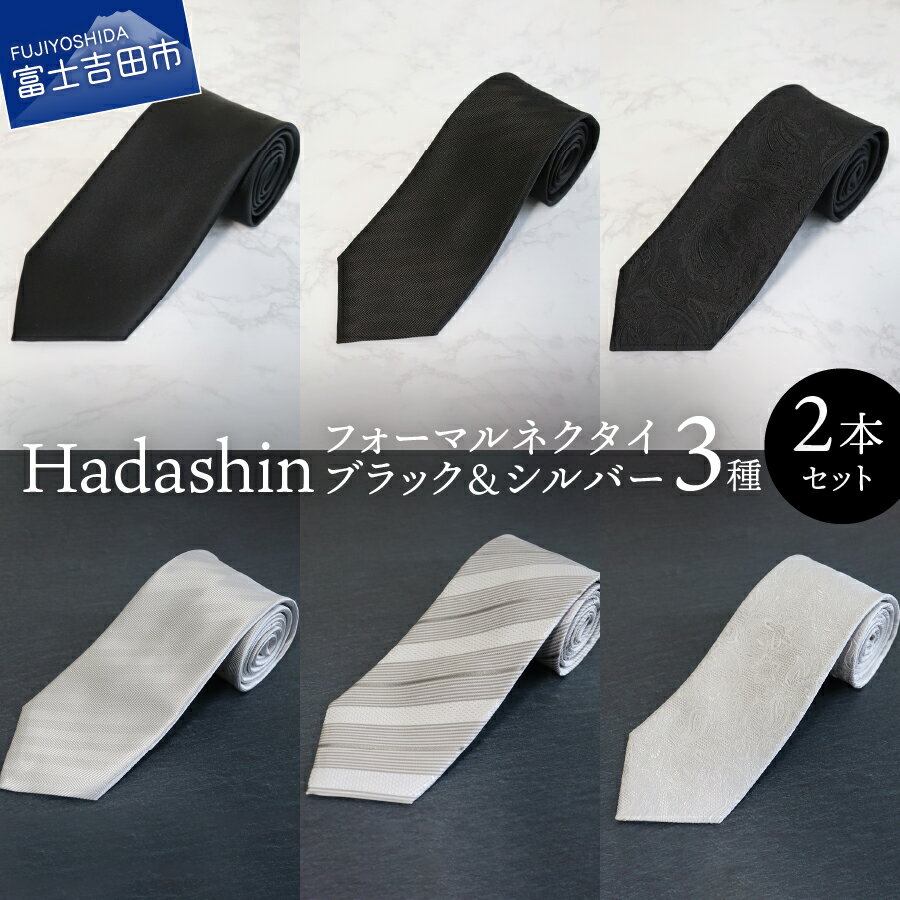 [Hadashin] ネクタイ 2本セット フォーマル シルク メンズ ブラック シルバー 柄3種 シンプル ストライプ ペイズリー 男 高級 上品 スーツ シルクネクタイ プレゼント ギフト ブラックフォーマル シルバーフォーマル セット