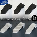 スーツ用ファッション小物人気ランク27位　口コミ数「1件」評価「5」「【ふるさと納税】【Hadashin】 ネクタイ 2本セット フォーマル シルク メンズ ブラック シルバー 柄3種 シンプル ストライプ ペイズリー 男 高級 上品 スーツ シルクネクタイ プレゼント ギフト ブラックフォーマル シルバーフォーマル セット」