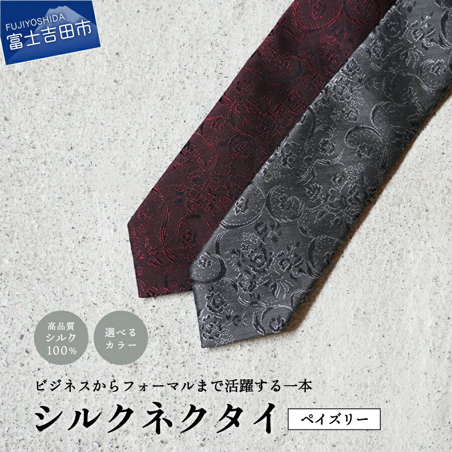 【ふるさと納税】 ネクタイ シルク メンズ 男 高級 上品 スーツ トップ糸ネクタイ 無地調 2色 